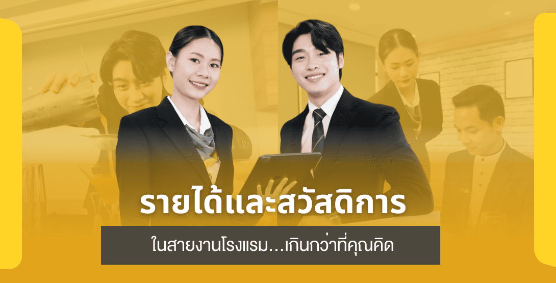 รายได้และสวัสดิการในสายงานโรงแรม…เกินกว่าที่คุณคิด