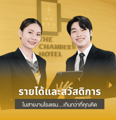 รายได้และสวัสดิการในสายงานโรงแรม…เกินกว่าที่คุณคิด