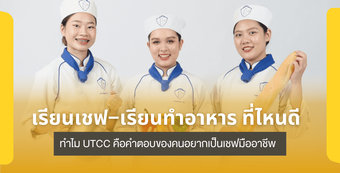เรียนเชฟ–เรียนทำอาหาร ที่ไหนดี ทำไม UTCC คือคำตอบของคนอยากเป็นเชฟมืออาชีพ