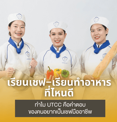 เรียนเชฟ–เรียนทำอาหาร ที่ไหนดี ทำไม UTCC คือคำตอบของคนอยากเป็นเชฟมืออาชีพ