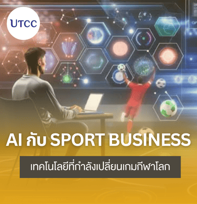 AI กับ Sport Business &#8211; เทคโนโลยีที่กำลังเปลี่ยนเกมกีฬาโลก