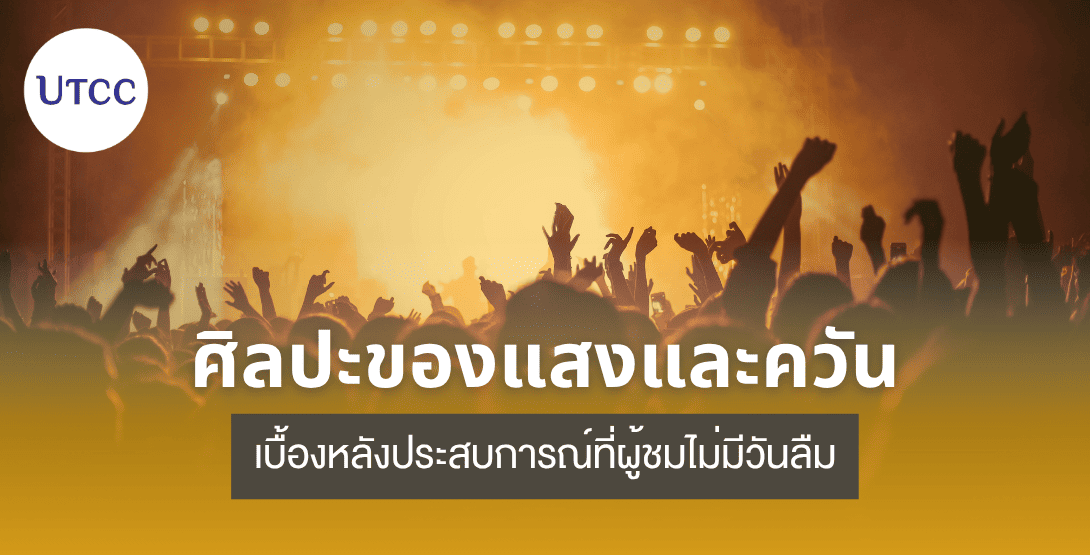 ศิลปะของแสงและควัน – เบื้องหลังประสบการณ์ที่ผู้ชมไม่มีวันลืม