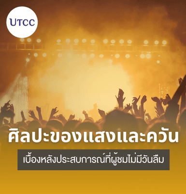 ศิลปะของแสงและควัน – เบื้องหลังประสบการณ์ที่ผู้ชมไม่มีวันลืม