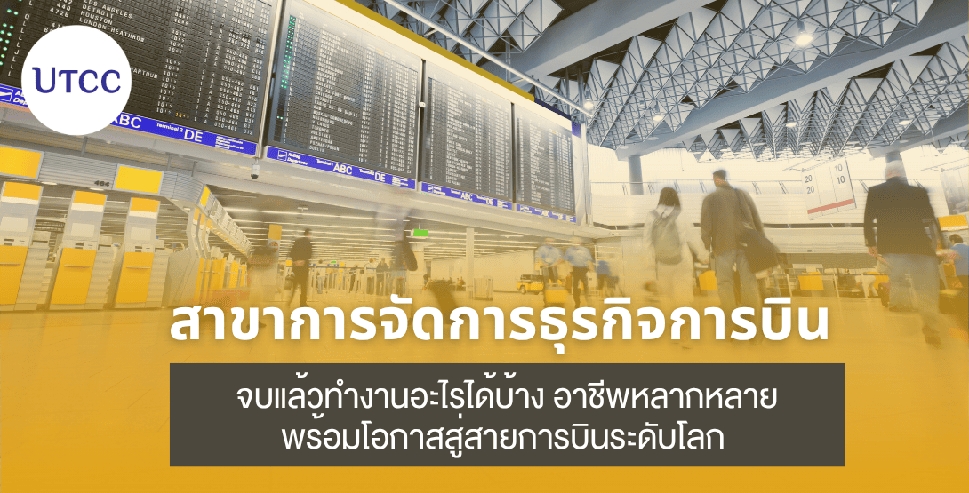 เรียนสาขาการจัดการธุรกิจการบิน จบแล้วทำงานอะไรได้บ้าง อาชีพหลากหลาย พร้อมโอกาสสู่สายการบินระดับโลก