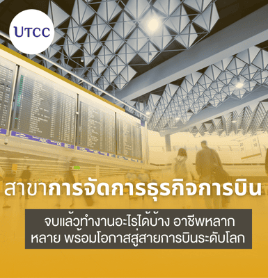 เรียนสาขาการจัดการธุรกิจการบิน จบแล้วทำงานอะไรได้บ้าง อาชีพหลากหลาย พร้อมโอกาสสู่สายการบินระดับโลก