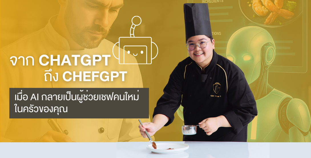 จาก ChatGPT ถึง ChefGPT เมื่อ AI กลายเป็นผู้ช่วยเชฟคนใหม่ในครัวของคุณ