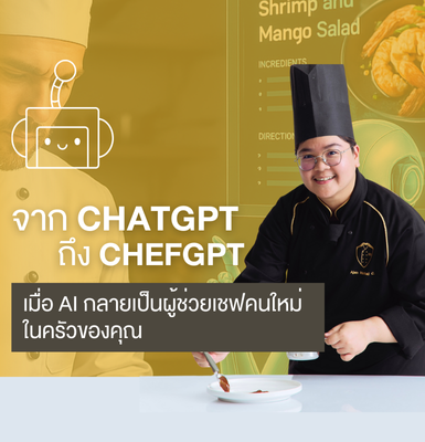 จาก ChatGPT ถึง ChefGPT เมื่อ AI กลายเป็นผู้ช่วยเชฟคนใหม่ในครัวของคุณ