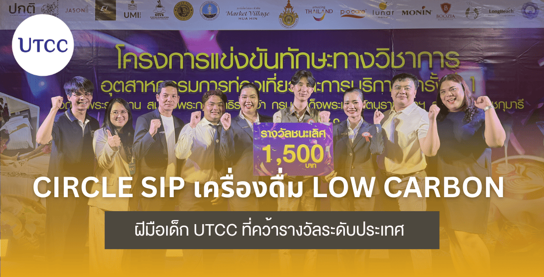 Circle Sip เครื่องดื่ม Low Carbon ฝีมือเด็ก UTCC ที่คว้ารางวัลระดับประเทศ