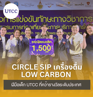 Circle Sip เครื่องดื่ม Low Carbon ฝีมือเด็ก UTCC ที่คว้ารางวัลระดับประเทศ