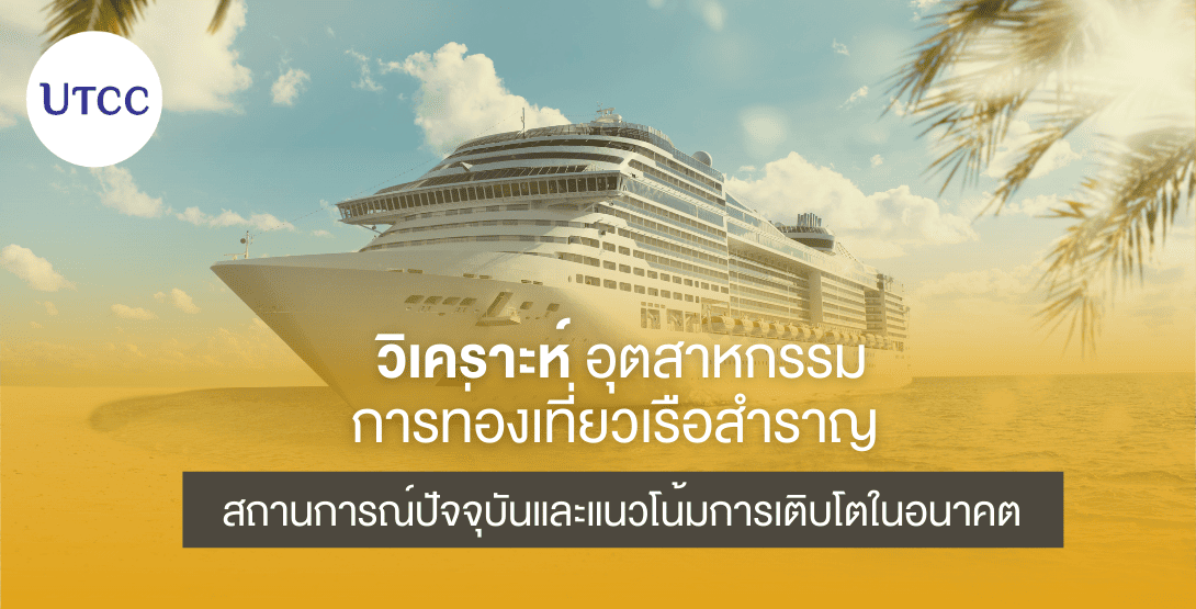 วิเคราะห์อุตสาหกรรมการท่องเที่ยวเรือสำราญ สถานการณ์ปัจจุบันและแนวโน้มการเติบโตในอนาคต