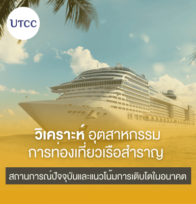 วิเคราะห์อุตสาหกรรมการท่องเที่ยวเรือสำราญ สถานการณ์ปัจจุบันและแนวโน้มการเติบโตในอนาคต