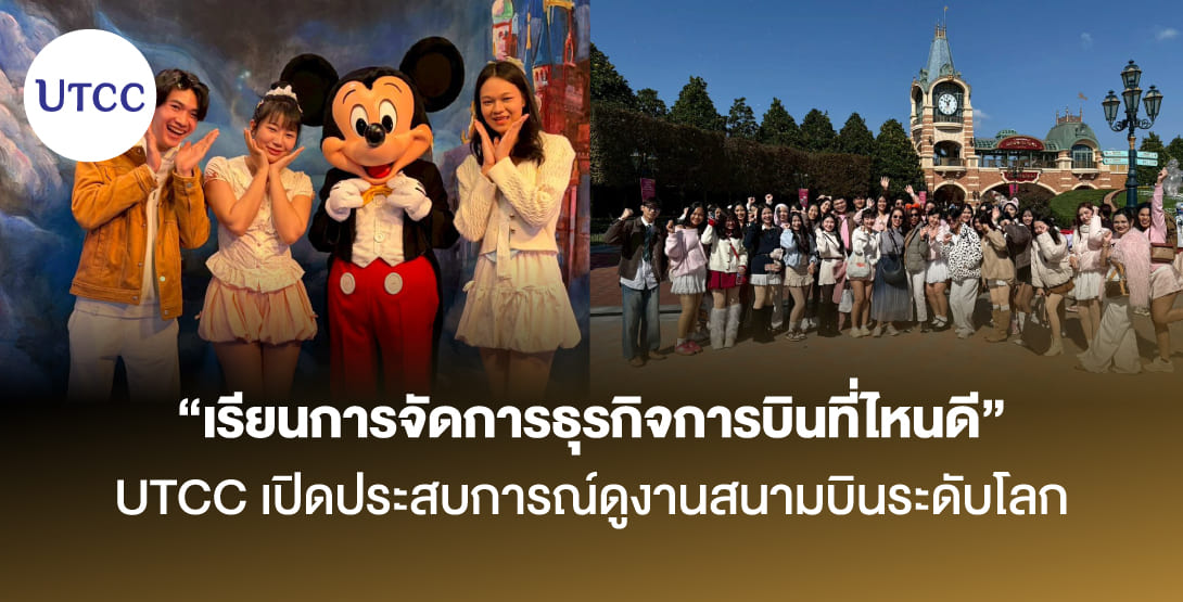 เรียนการจัดการธุรกิจการบินที่ไหนดี UTCC เปิดประสบการณ์ดูงานสนามบินระดับโลก