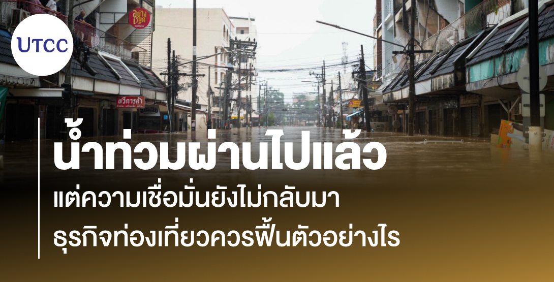 น้ำท่วมผ่านไปแล้ว แต่ความเชื่อมั่นยังไม่กลับมา ธุรกิจท่องเที่ยวควรฟื้นตัวอย่างไร