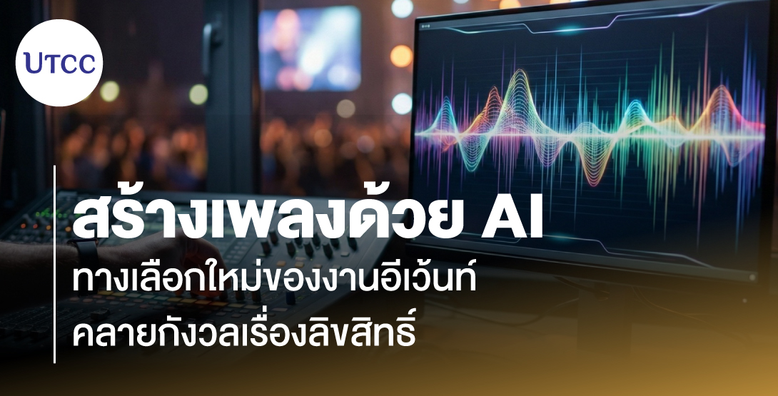 สร้างเพลงด้วย AI ทางเลือกใหม่ของงานอีเว้นท์ คลายกังวลเรื่องลิขสิทธิ์