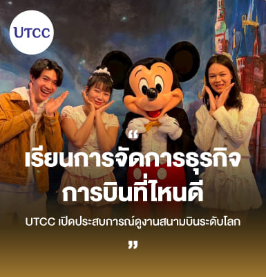 เรียนการจัดการธุรกิจการบินที่ไหนดี UTCC เปิดประสบการณ์ดูงานสนามบินระดับโลก