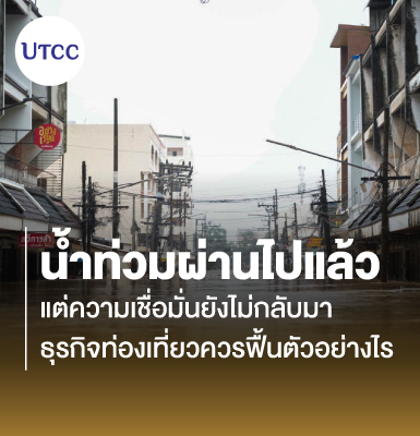 น้ำท่วมผ่านไปแล้ว แต่ความเชื่อมั่นยังไม่กลับมา ธุรกิจท่องเที่ยวควรฟื้นตัวอย่างไร