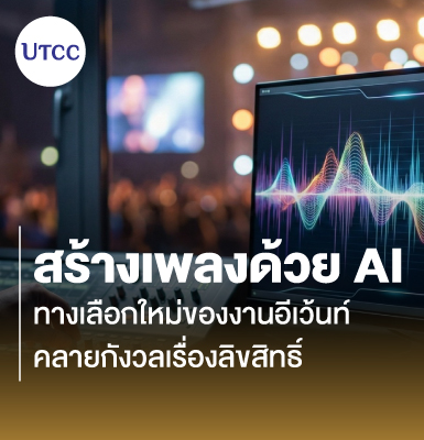 สร้างเพลงด้วย AI ทางเลือกใหม่ของงานอีเว้นท์ คลายกังวลเรื่องลิขสิทธิ์