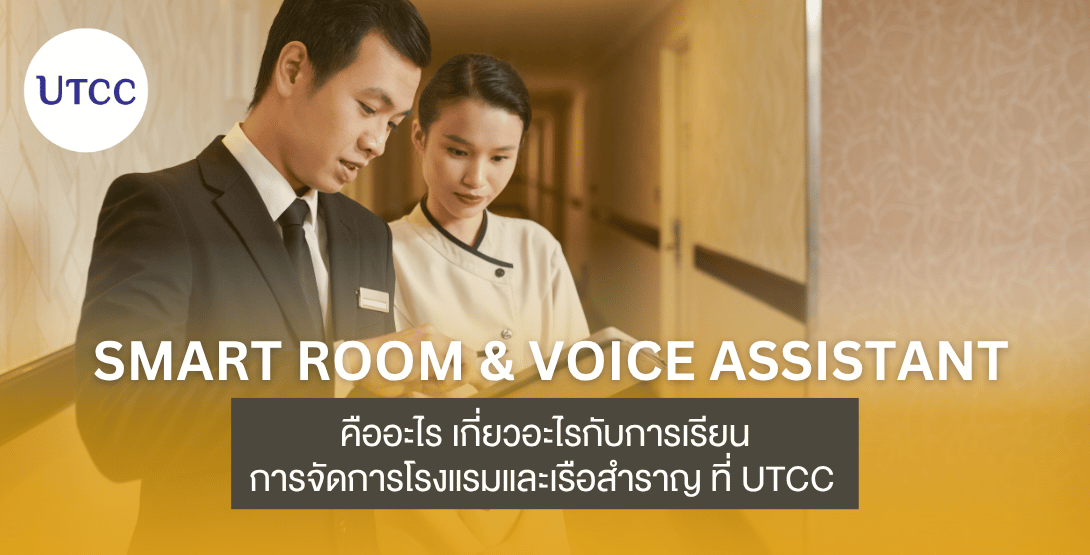 Smart Room &#038; Voice Assistant คืออะไร   เกี่ยวอะไรกับการเรียน การจัดการโรงแรมและเรือสำราญ ที่ UTCC