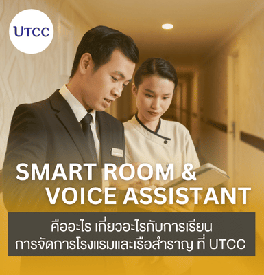Smart Room &#038; Voice Assistant คืออะไร   เกี่ยวอะไรกับการเรียน การจัดการโรงแรมและเรือสำราญ ที่ UTCC