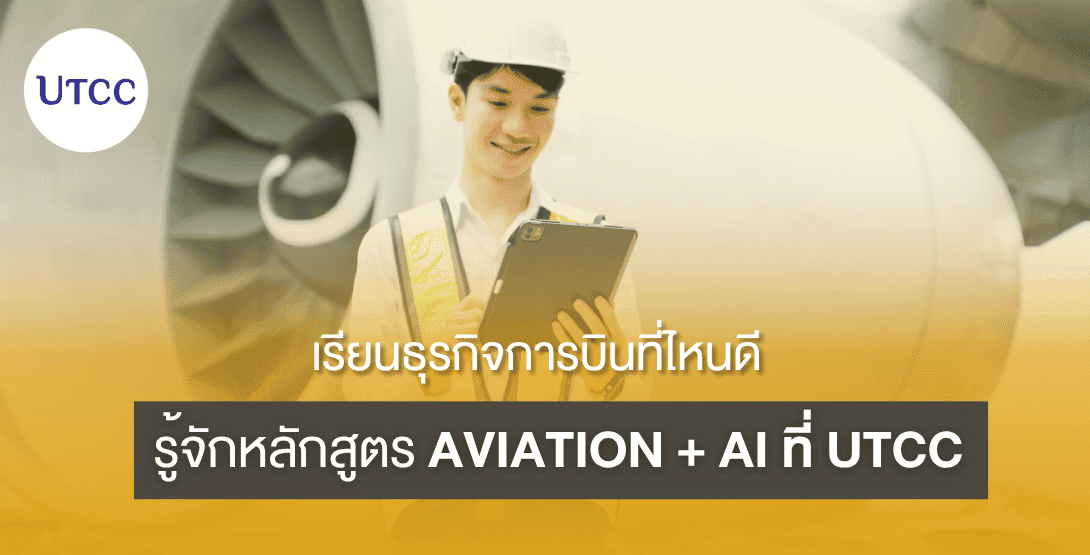 เรียนธุรกิจการบินที่ไหนดี รู้จักหลักสูตร Aviation + AI ที่ UTCC