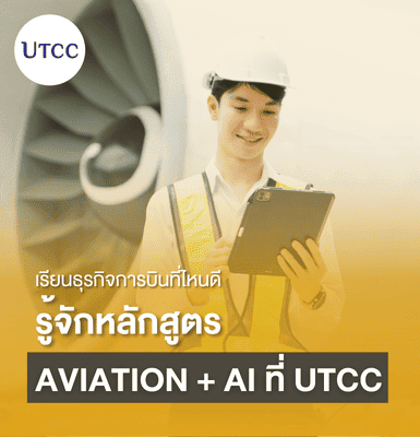 เรียนธุรกิจการบินที่ไหนดี รู้จักหลักสูตร Aviation + AI ที่ UTCC
