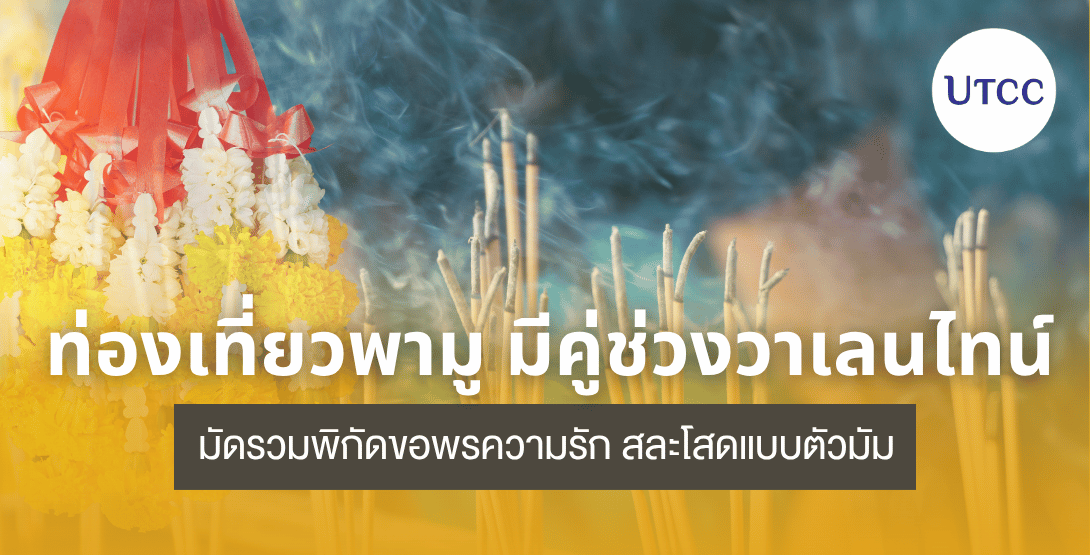 ท่องเที่ยวพามู มีคู่ช่วงวาเลนไทน์ มัดรวมพิกัดขอพรความรัก สละโสดแบบตัวมัม