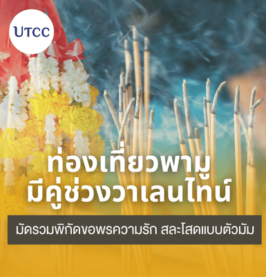 ท่องเที่ยวพามู มีคู่ช่วงวาเลนไทน์ มัดรวมพิกัดขอพรความรัก สละโสดแบบตัวมัม