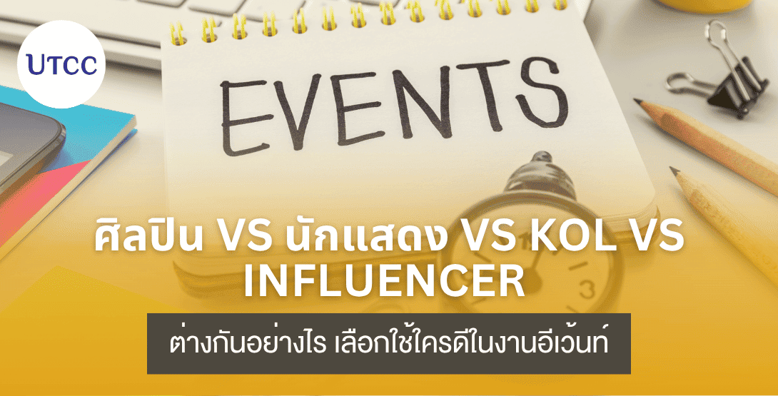 ศิลปิน vs นักแสดง vs KOL vs Influencer ต่างกันอย่างไร เลือกใช้ใครดีในงานอีเว้นท์