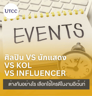 ศิลปิน vs นักแสดง vs KOL vs Influencer ต่างกันอย่างไร เลือกใช้ใครดีในงานอีเว้นท์