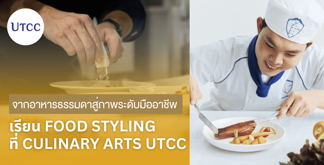 จากอาหารธรรมดาสู่ภาพระดับมืออาชีพ &#8211; เรียน Food Styling ที่ Culinary Arts UTCC