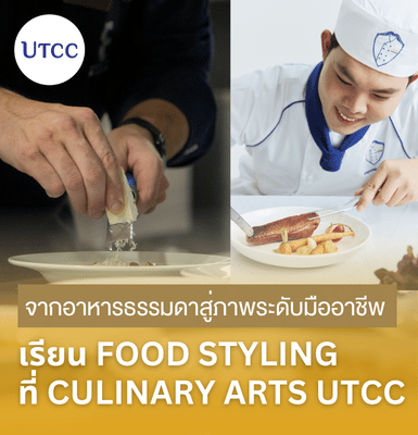 จากอาหารธรรมดาสู่ภาพระดับมืออาชีพ &#8211; เรียน Food Styling ที่ Culinary Arts UTCC