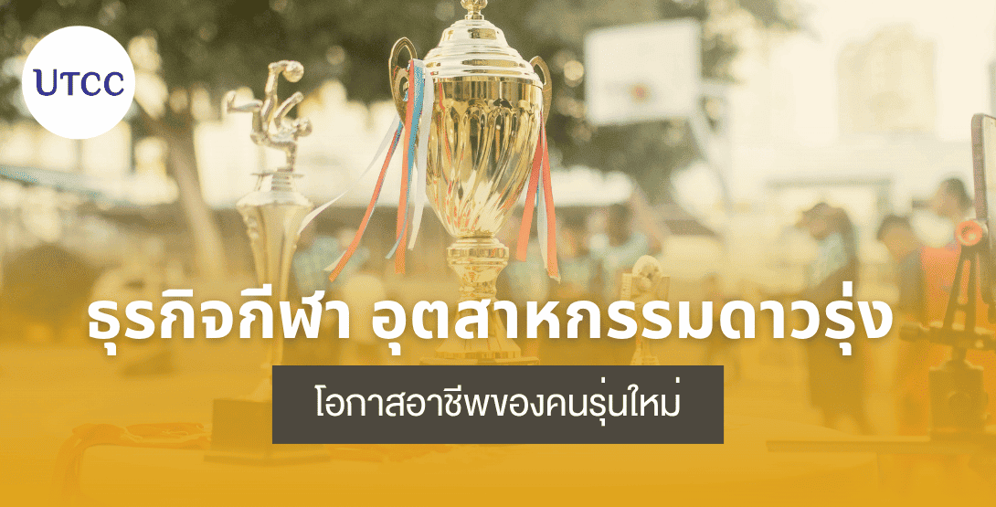 ธุรกิจกีฬา อุตสาหกรรมดาวรุ่ง โอกาสอาชีพของคนรุ่นใหม่