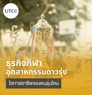 ธุรกิจกีฬา อุตสาหกรรมดาวรุ่ง โอกาสอาชีพของคนรุ่นใหม่