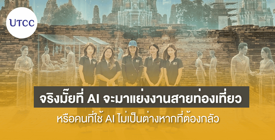 จริงมั๊ยที่ AI จะมาแย่งงานสายท่องเที่ยว หรือคนที่ใช้ AI ไม่เป็นต่างหากที่ต้องกลัว