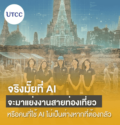 จริงมั๊ยที่ AI จะมาแย่งงานสายท่องเที่ยว หรือคนที่ใช้ AI ไม่เป็นต่างหากที่ต้องกลัว