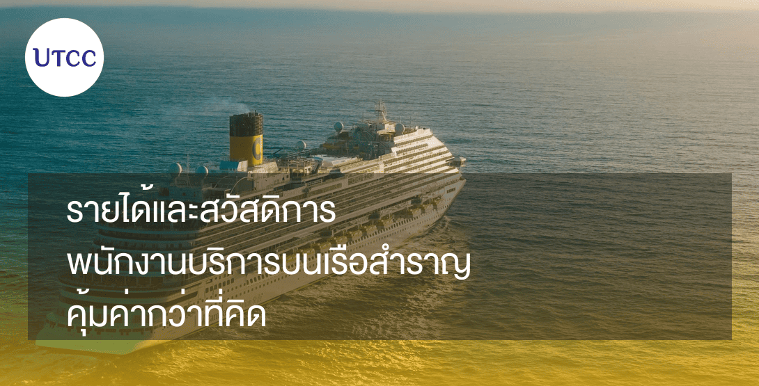รายได้และสวัสดิการ พนักงานบริการบนเรือสำราญ คุ้มค่ากว่าที่คิด