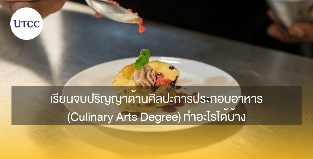 เรียนจบปริญญาด้านศิลปะการประกอบอาหาร (Culinary Arts Degree) ทำอะไรได้บ้าง