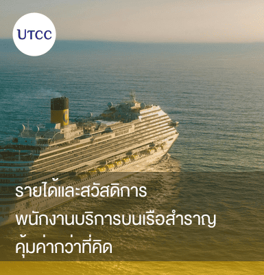 รายได้และสวัสดิการ พนักงานบริการบนเรือสำราญ คุ้มค่ากว่าที่คิด