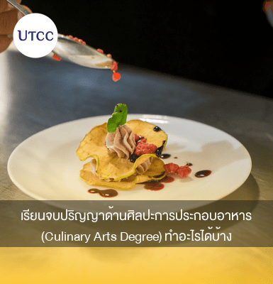 เรียนจบปริญญาด้านศิลปะการประกอบอาหาร (Culinary Arts Degree) ทำอะไรได้บ้าง