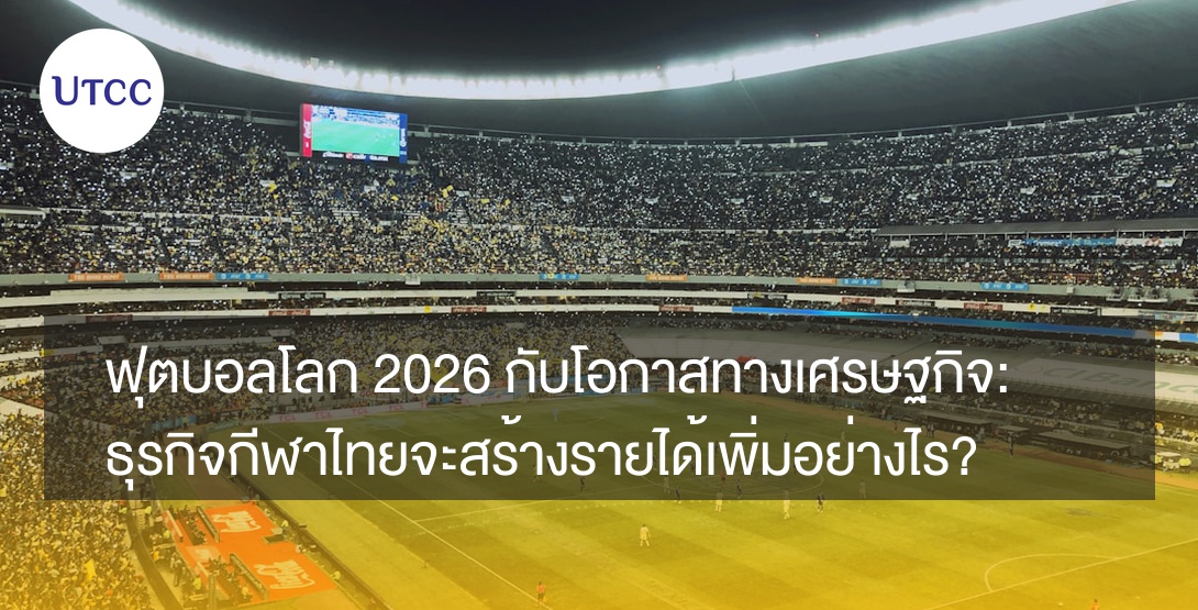 ฟุตบอลโลก 2026 กับโอกาสทางเศรษฐกิจ: ธุรกิจกีฬาไทยจะสร้างรายได้เพิ่มอย่างไร?