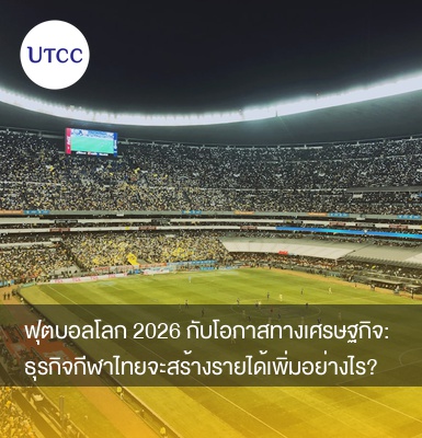 ฟุตบอลโลก 2026 กับโอกาสทางเศรษฐกิจ: ธุรกิจกีฬาไทยจะสร้างรายได้เพิ่มอย่างไร?