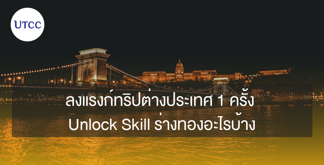 ลงแรงก์ทริปต่างประเทศ 1 ครั้ง Unlock Skill ร่างทองอะไรบ้าง