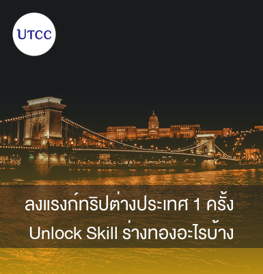 ลงแรงก์ทริปต่างประเทศ 1 ครั้ง Unlock Skill ร่างทองอะไรบ้าง