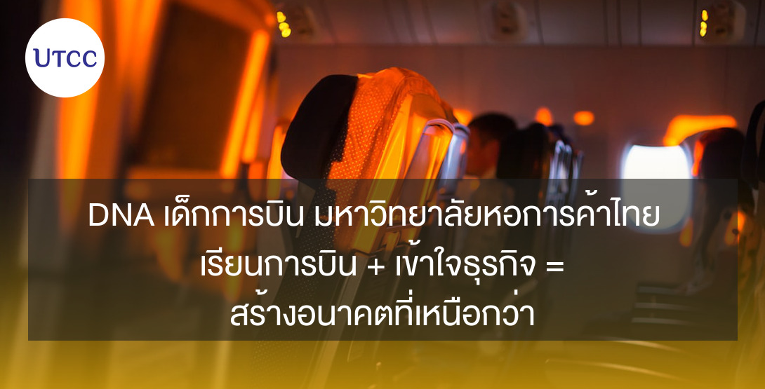 DNA เด็กการบิน มหาวิทยาลัยหอการค้าไทย เรียนการบิน + เข้าใจธุรกิจ = สร้างอนาคตที่เหนือกว่า