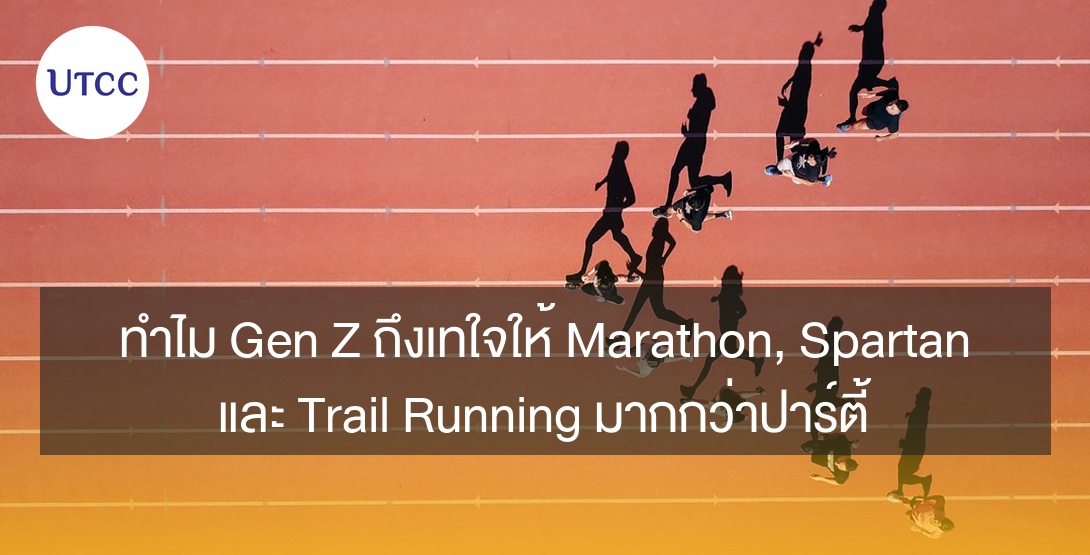 ทำไม Gen Z ถึงเทใจให้ Marathon, Spartan และ Trail Running มากกว่าปาร์ตี้