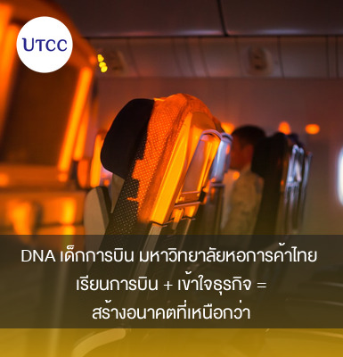 DNA เด็กการบิน มหาวิทยาลัยหอการค้าไทย เรียนการบิน + เข้าใจธุรกิจ = สร้างอนาคตที่เหนือกว่า