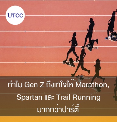 ทำไม Gen Z ถึงเทใจให้ Marathon, Spartan และ Trail Running มากกว่าปาร์ตี้