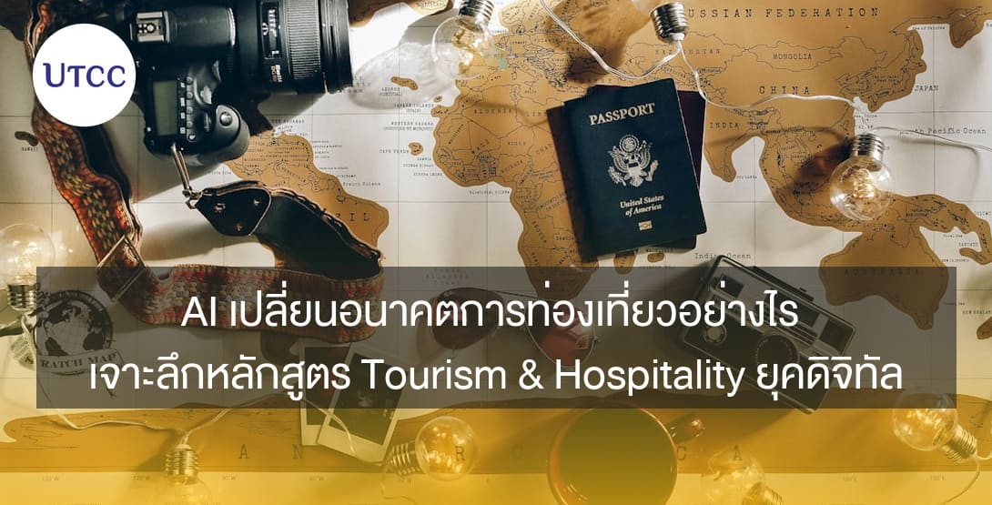 AI เปลี่ยนอนาคตการท่องเที่ยวอย่างไร เจาะลึกหลักสูตร Tourism &#038; Hospitality ยุคดิจิทัล
