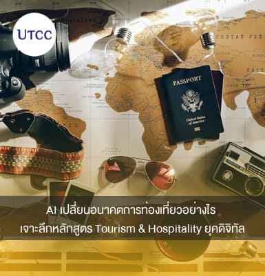 AI เปลี่ยนอนาคตการท่องเที่ยวอย่างไร เจาะลึกหลักสูตร Tourism &#038; Hospitality ยุคดิจิทัล