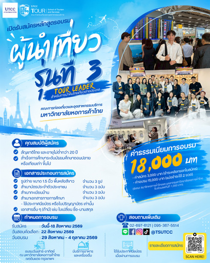 ✈️ เปิดรับสมัครแล้ว! หลักสูตรอบรม “ผู้นำเที่ยว รุ่นที่ 3 (Tour Leader)” สำหรับการนำเที่ยวต่างประเทศ